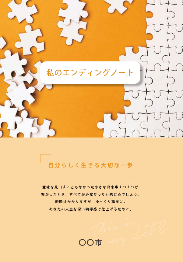 エンディングノート