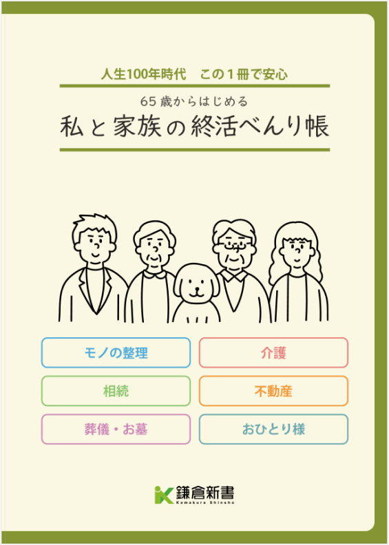 終活べんり帳