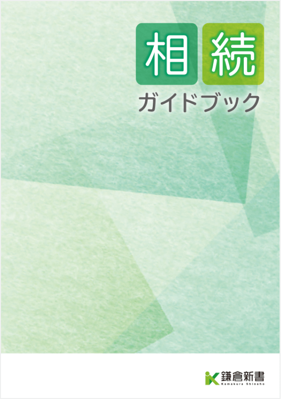 相続ガイドブック