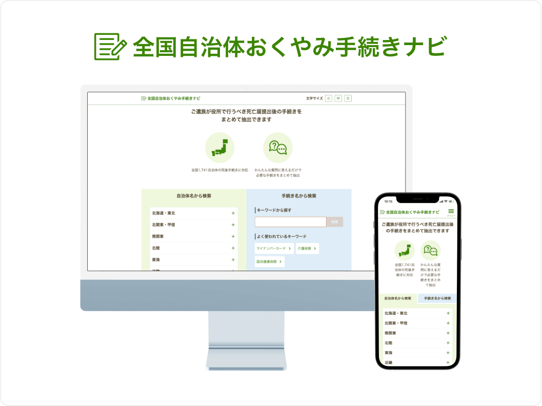 おくやみ手続きナビ