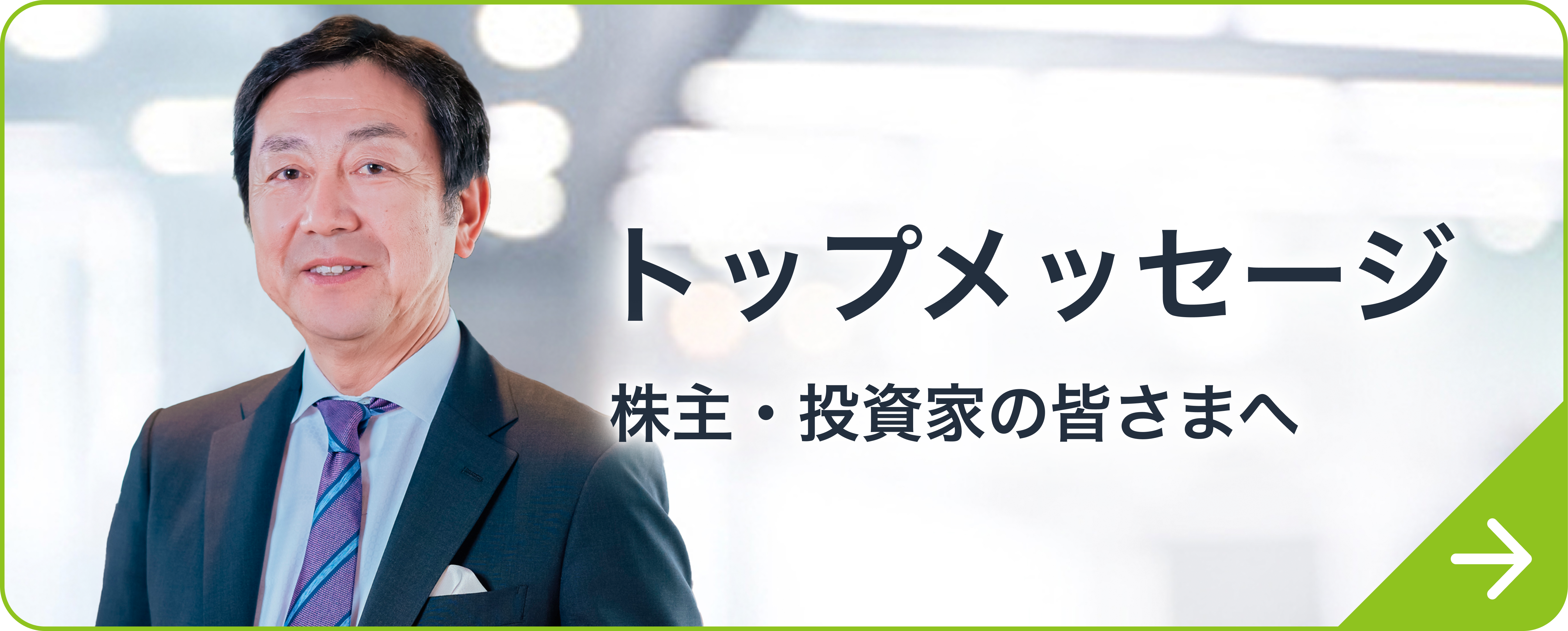 トップメッセージ Top Message