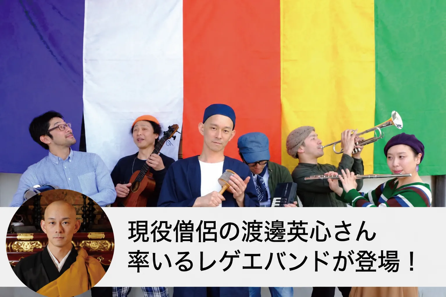 英心＆The Meditationalies。現役僧侶の渡邊英心さん率いるレゲエバンドが登場！