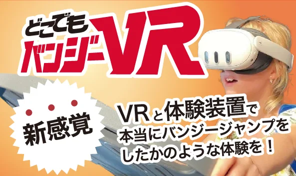 どこでもバンジーVR。VRと体験装置で本当にバンジージャンプをしたかのような体験！