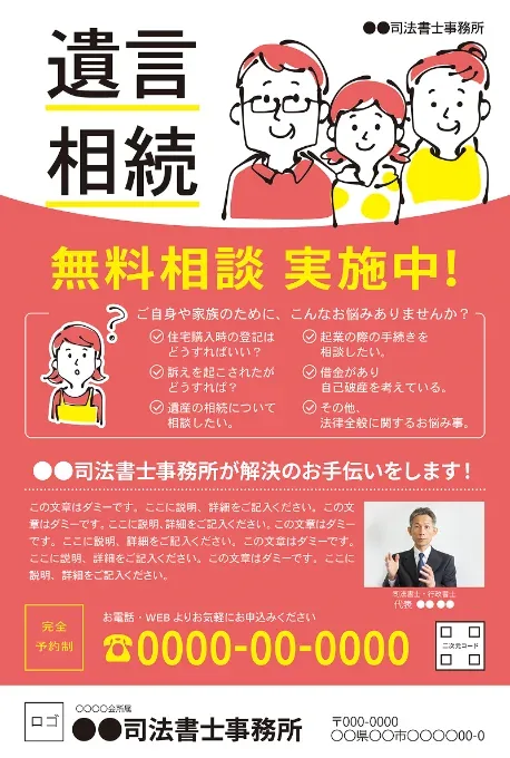 広告サンプル：遺言・登記・相続