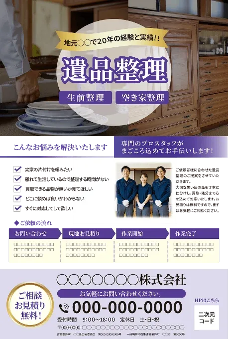 広告サンプル：遺品整理・不用品回収
