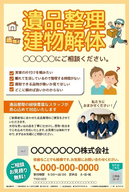 広告サンプル：不用品回収・買取業