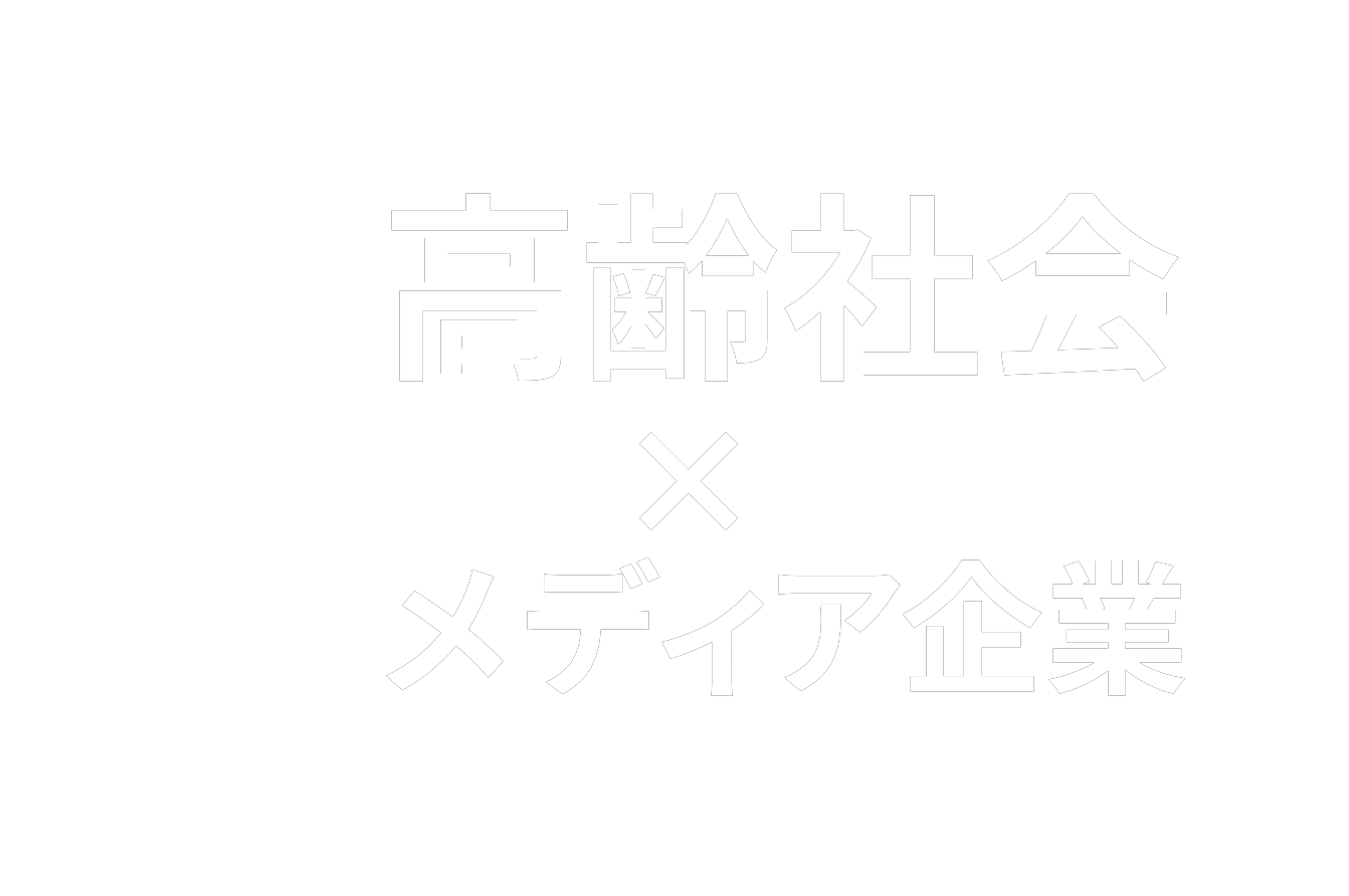 超高齢社会 × ITメディア企業