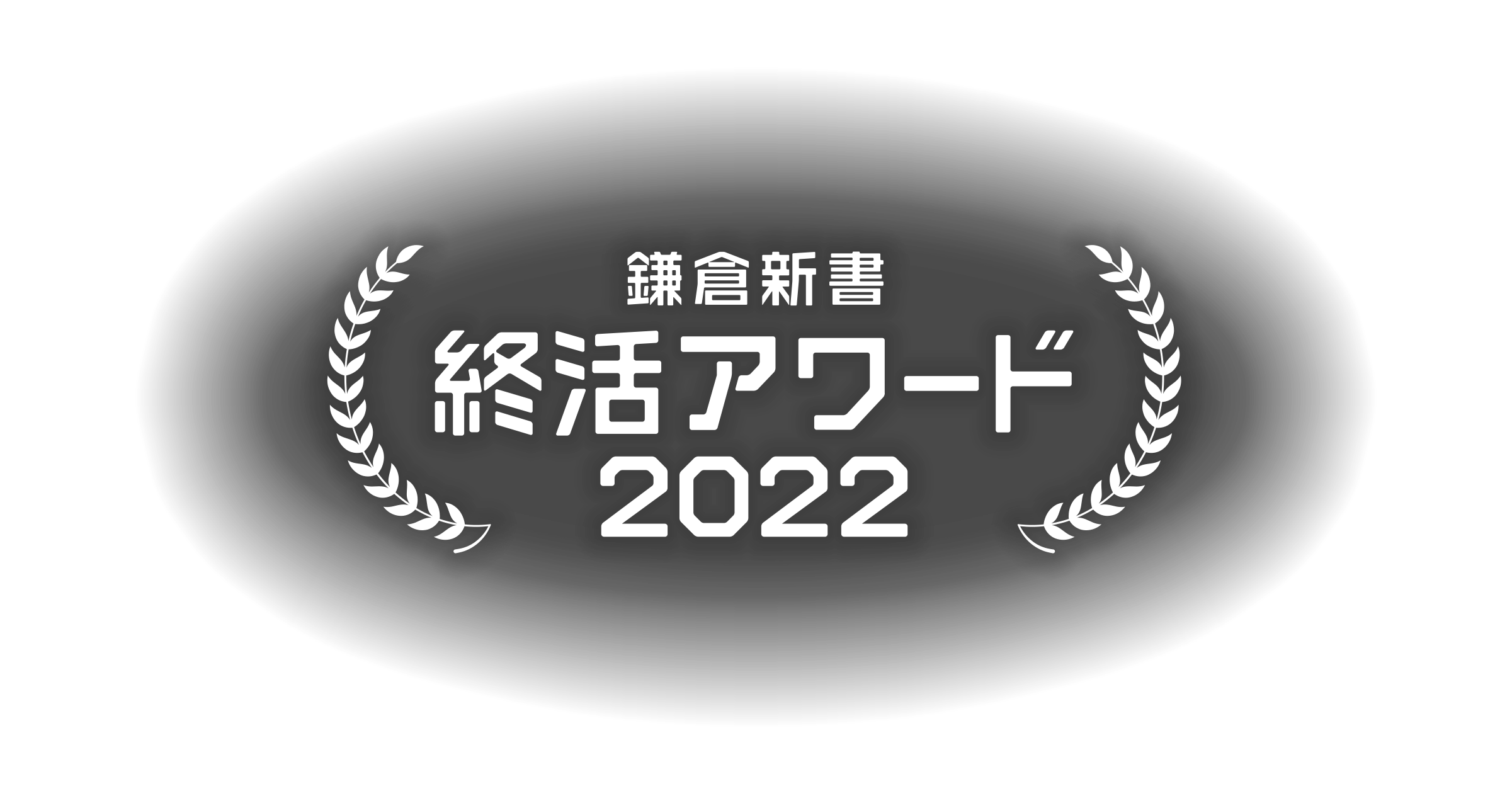 鎌倉新書終活アワード2022