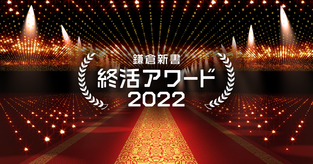 鎌倉新書 終活アワード 2022 ｜ 仏壇部門 ｜ powered by 株式会社鎌倉新書