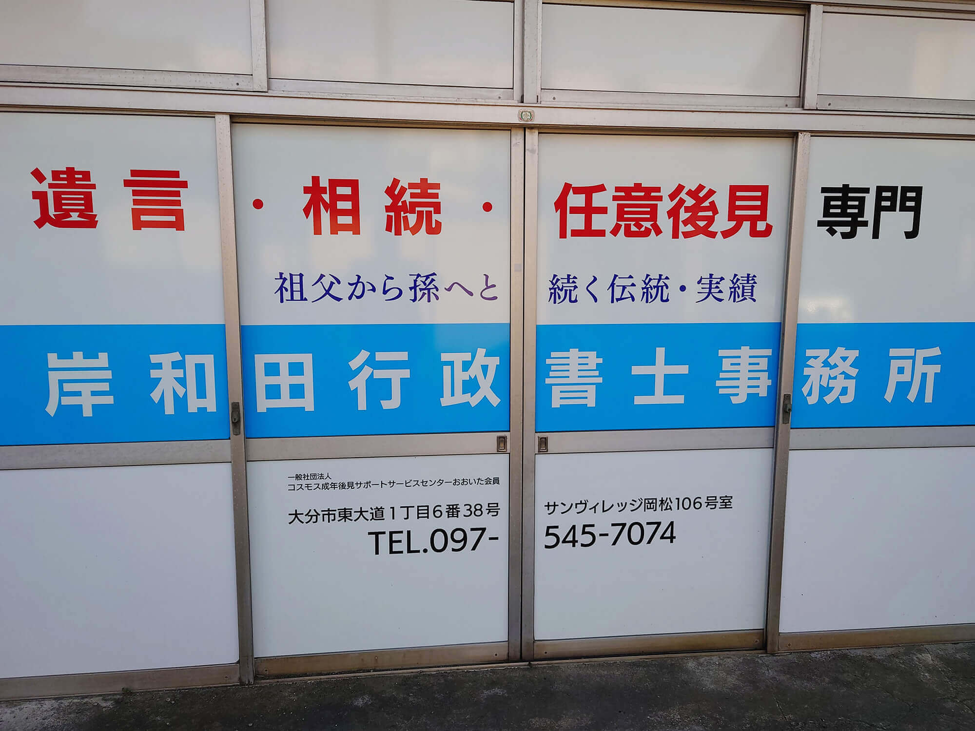 岸和田行政書士事務所