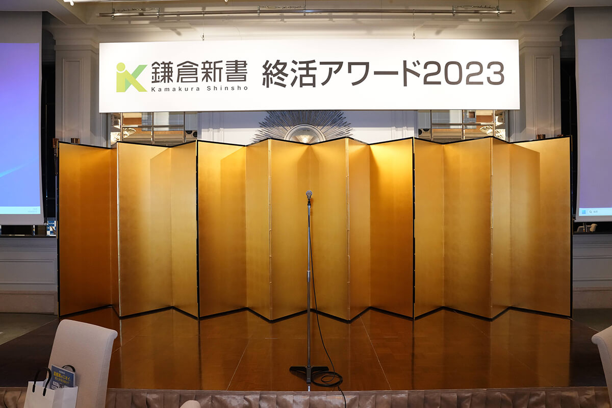 鎌倉新書 終活アワード 2023の様子