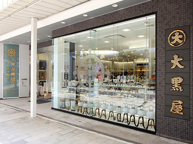 株式会社大黒屋仏壇店