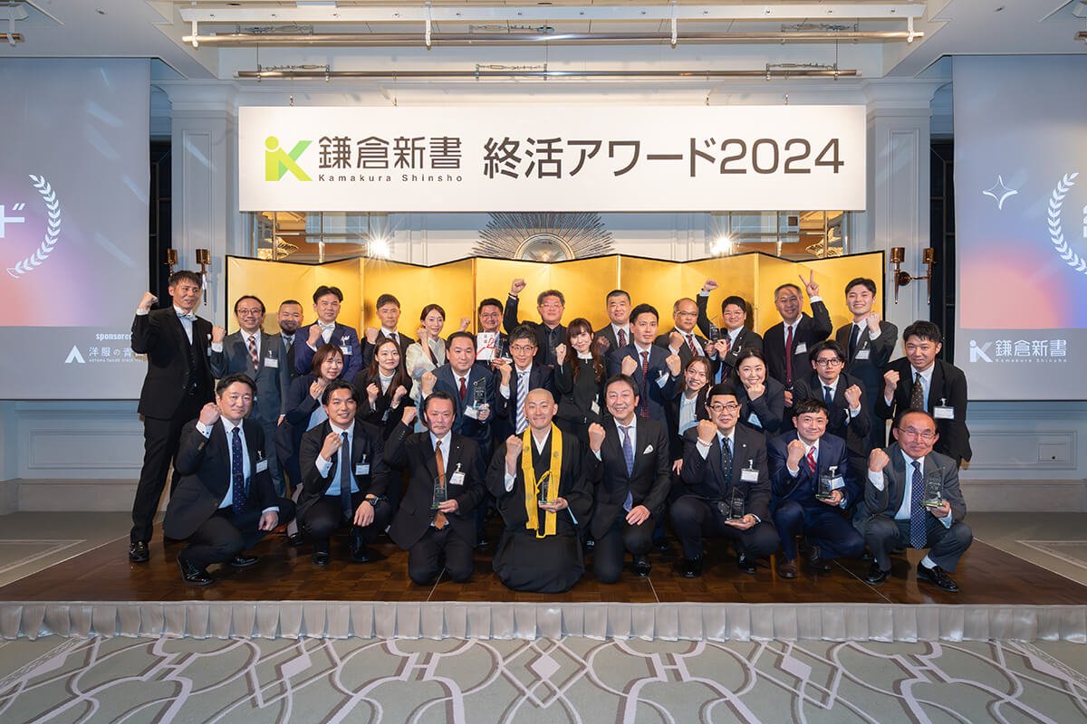 鎌倉新書 終活アワード 2024の様子