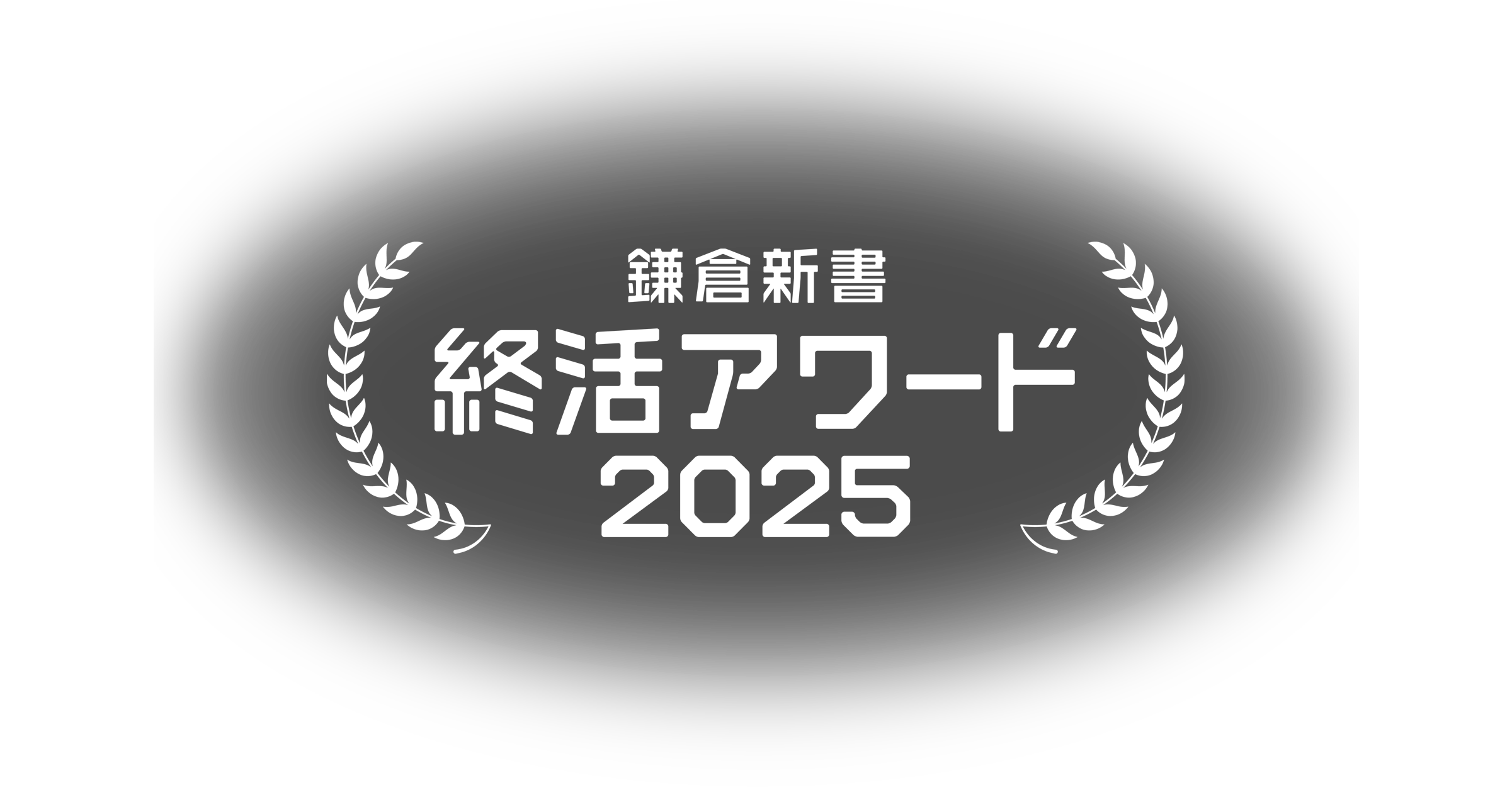 鎌倉新書終活アワード2025