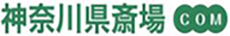 神奈川県斎場.com