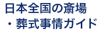 日本全国の斎場・葬式事情ガイド