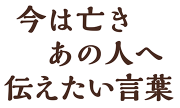 今は亡きあの人へ伝えたい言葉