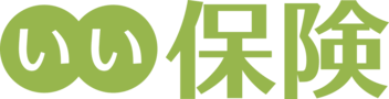 いい保険