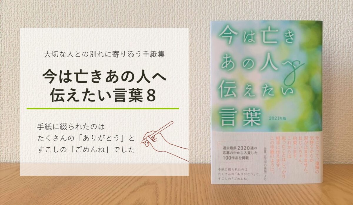 今亡き】2,320通の中から100編を収録した手紙集「今は亡きあの人