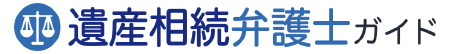 遺産相続弁護士ガイド