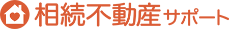 相続不動産サポート