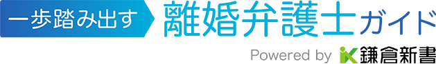 一歩踏み出す 離婚弁護士ガイド