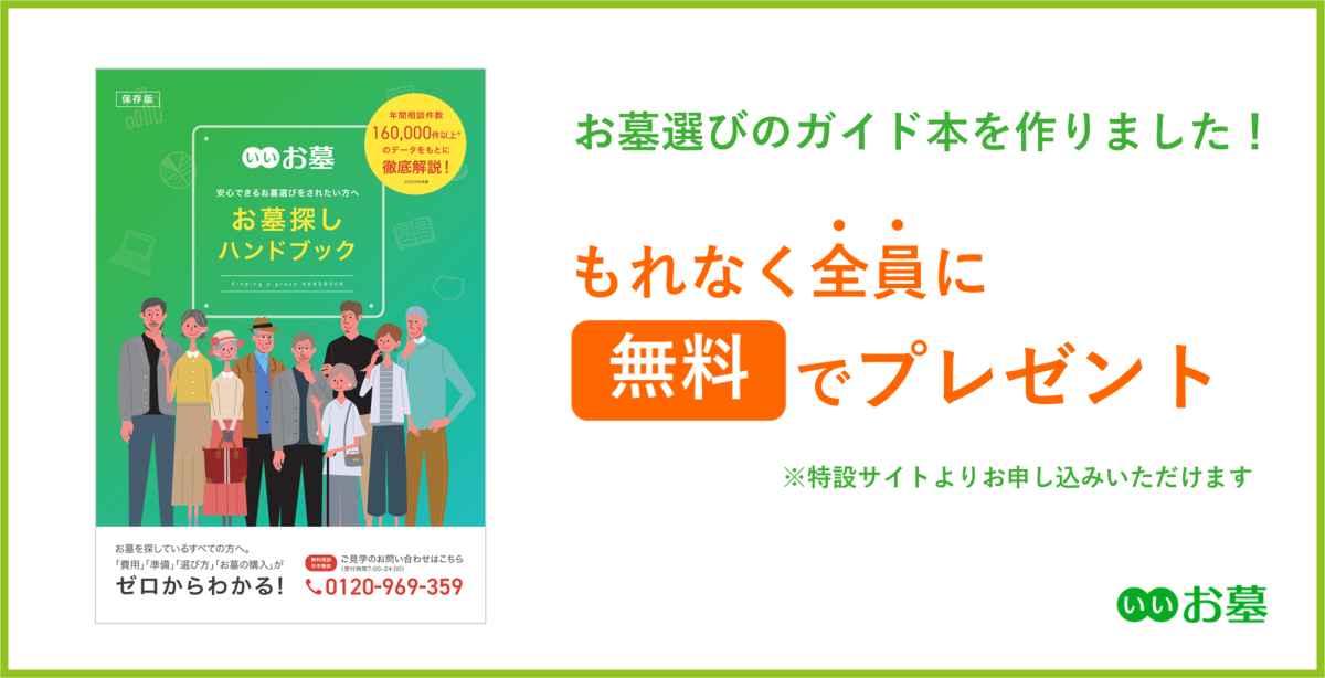お墓探しハンドブック」を無料で大公開！ ―よくわからないお墓探しの