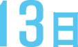 13日