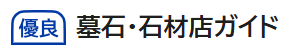 《優良》墓石・石材店ガイド