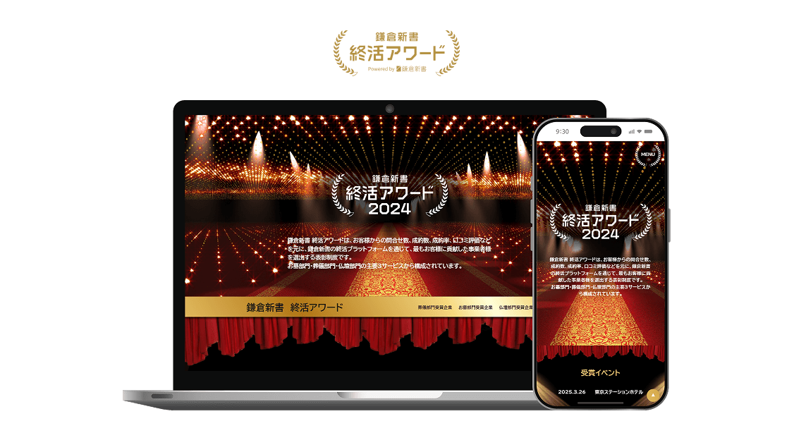 鎌倉新書終活アワード