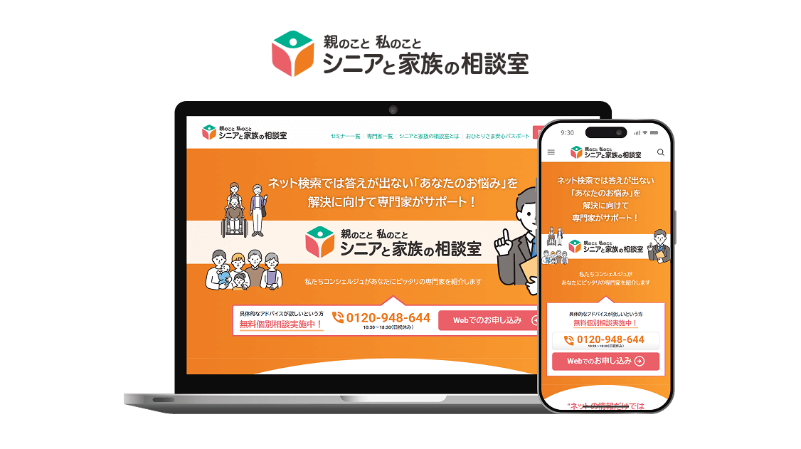 シニアと家族の相談室