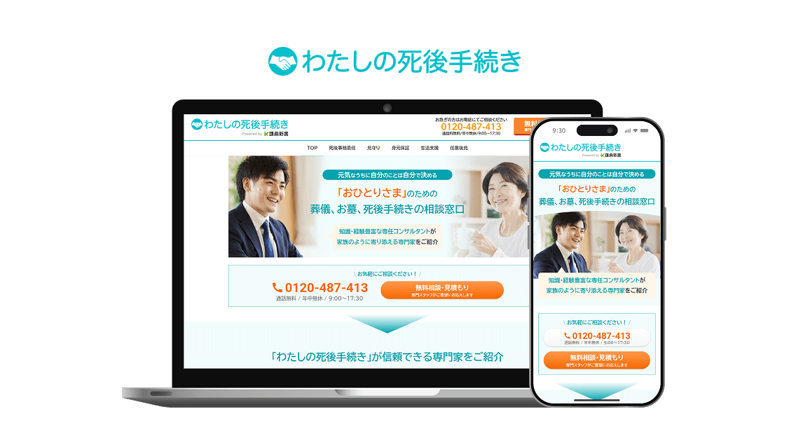 わたしの死後手続き