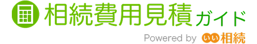 相続費用見積ガイド