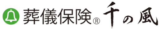葬儀保険「千の風」