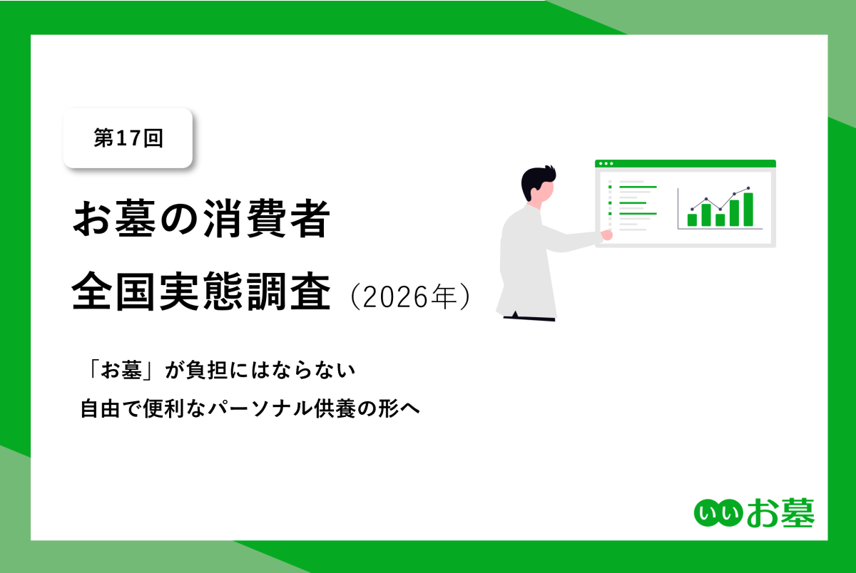 第17回】お墓の消費者全国実態調査（2026年）──「お墓」が負担には