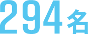294名