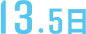 13.5日