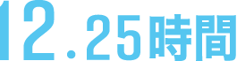 12.15時間
