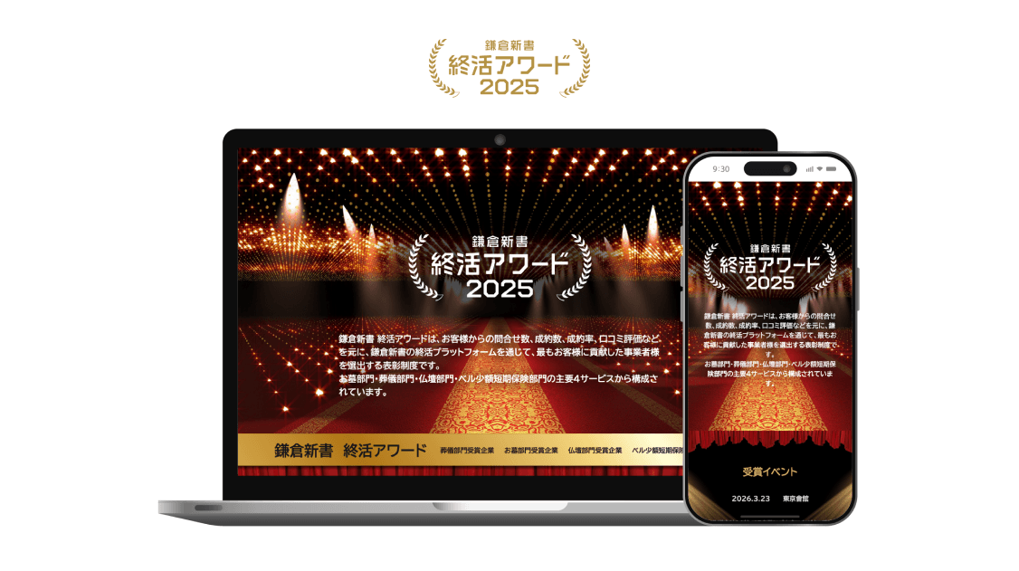 鎌倉新書終活アワード