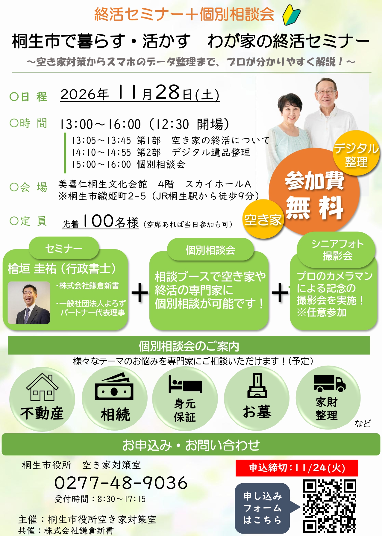 桐生市で暮らす・活かす わが家の終活セミナー
