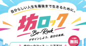 坊ロックフェス in 二子玉川 2026/11/21・11/22
